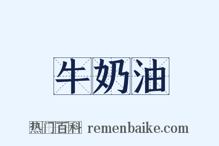 牛奶油是什么意思的图片
